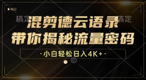 混剪德云语录，流量密码轻松掌握，小白也能日入多张，开启财富大门！