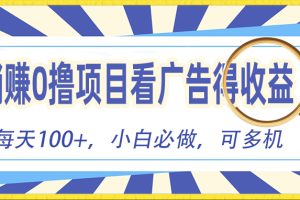 看广告赚红包，零门槛提现，秒到账，单机每日100+