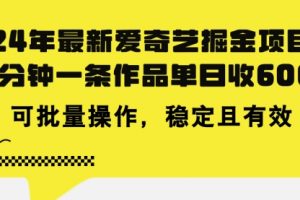 爱奇艺掘金项目，三分钟一条作品单日收600+，可批量操作