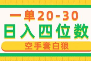 一单利润20-30，日入四位数，闲鱼空手套白狼