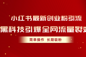 小红书最新创业粉引流，黑科技引爆全网流量裂变