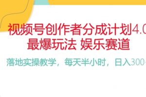 视频号分成计划，爆火娱乐赛道，每天半小时日入300+