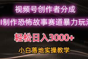 日入3000+，视频号AI恐怖故事赛道暴力玩法