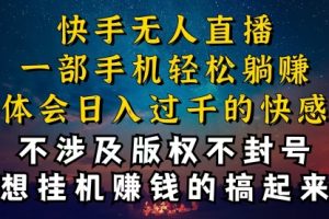 快手无人播剧技巧揭秘，防封技巧