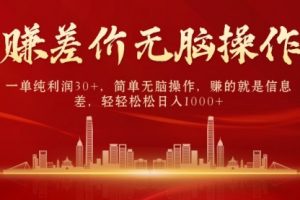 中间商赚差价，一单纯利润30+，简单无脑操作