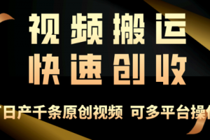 一步一步教你赚大钱！仅视频搬运，月入3万+，轻松上手