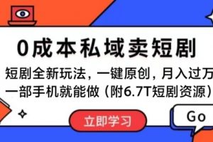 短剧最新玩法，0成本私域卖短剧，会复制粘贴即可月入过万