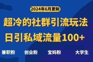 超冷门的社群引流玩法，日引精准粉100+