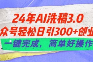 24年Ai洗稿3.0，公众号轻松日引300+创业粉