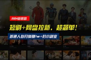短剧+网盘拉新，超简单，普通人每月躺赚1w+