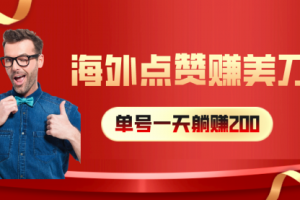 海外视频点赞赚美刀，一天收入200+，小白长可做