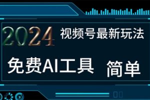 2024视频号最新，免费AI工具做不露脸视频，每月10000+
