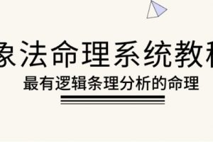 象法命理系统教程，最有逻辑条理分析的命理（56节课）