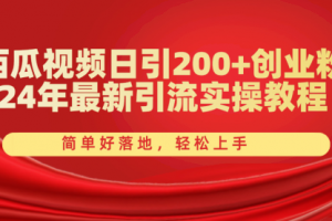 西瓜视频日引200+创业粉，24年最新引流实操教程