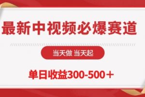 最新中视频必爆赛道，当天做当天起，单日收益300-500＋