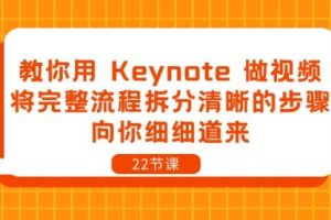 教你用 Keynote 做视频，将完整流程拆分清晰的步骤，向你细细道来
