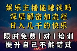 现在做娱乐主播真的还能变现吗？一天变现1W多？