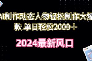 AI制作动态人物轻松制作大爆款 单日轻松2000＋