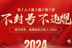 无人直播带货，不违规不封号，操作简单，单日单号收入1000+