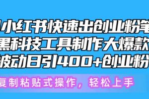 5月小红书快速出创业粉笔记，黑科技工具制作小红书爆款