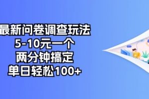 最新问卷调查玩法，5-10元一个，两分钟搞定
