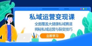 私域运营系统课，白手套私域课