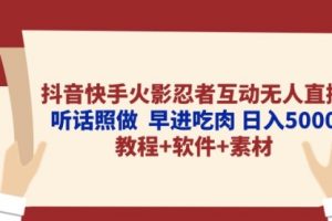 抖音快手火影忍者互动无人直播 听话照做 早进吃肉 日入5000+教程+软件