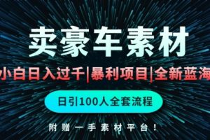 通过卖豪车素材日入过千，空手套白狼！简单重复操作，全套引流流程