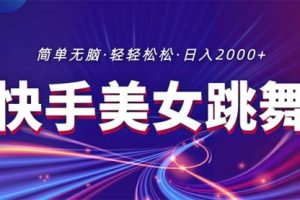 快手美女跳舞直播，拉爆流量不违规，轻轻松松日入2000+