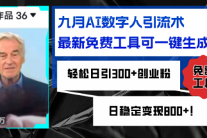九月AI数字人引流术，最新免费工具可一键生成，轻松日引300+创业粉