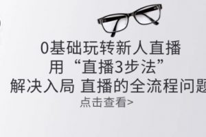 零基础玩转新人直播：用“直播3步法”解决入局