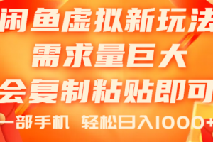 闲鱼虚拟蓝海新玩法，需求量巨大，会复制粘贴即可