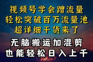 如何抓住视频号红利，深层揭秘加搬运混剪起号