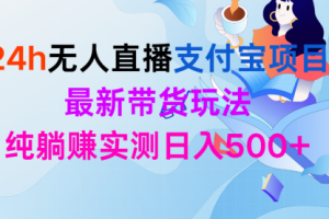 24h无人直播支付宝项目，最新带货玩法