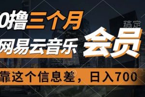 0撸三个月网易云音乐会员，靠这个信息差一天赚700