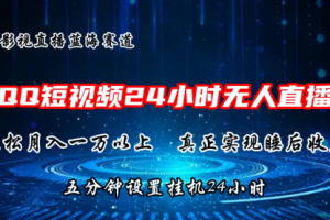 2024蓝海赛道，QQ短视频无人播剧，轻松月入上万