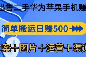 闲鱼出售二手华为苹果手机赚钱，简单搬运 日赚500-1000