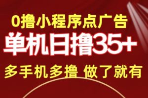 0撸小程序点广告 单机日撸35+ 多机器多撸 做了就一定有