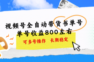 视频号带货书单号，单号收益800左右 可多号操作