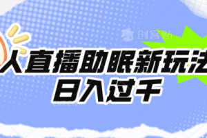 无人直播助眠新玩法，24小时挂着，日入1000+
