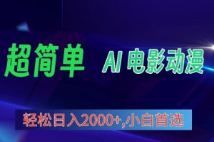 视频号分成计划，超简单AI生成电影漫画，日入2000+，小白首选