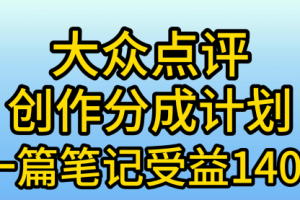 大众点评创作分成，一篇笔记收益140+，新风口一波