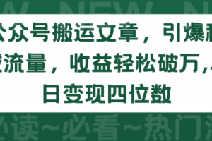 公众号搬运文章，引爆私域流量，收益轻松破万，单日变现四位数