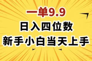 一单9.9，一天轻松四位数的项目，不挑人，每天只需1分钟