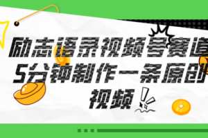 视频号励志语录赛道详解，5分钟一条，条条原创