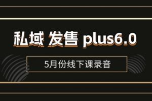 私域 发售 plus6.0/全域套装 sop流程包，社群发售
