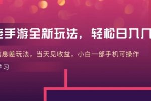 大佬手游全新玩法，轻松日入几张，风口信息差玩法