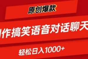 AI制作搞笑语音对话聊天视频,条条爆款