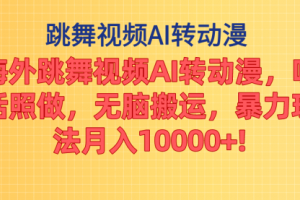 海外跳舞视频AI转动漫，听话照做，无脑搬运