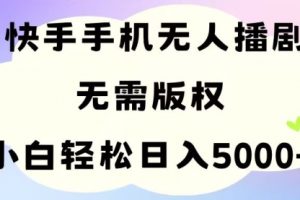 手机快手无人播剧，无需硬改，轻松解决版权问题
